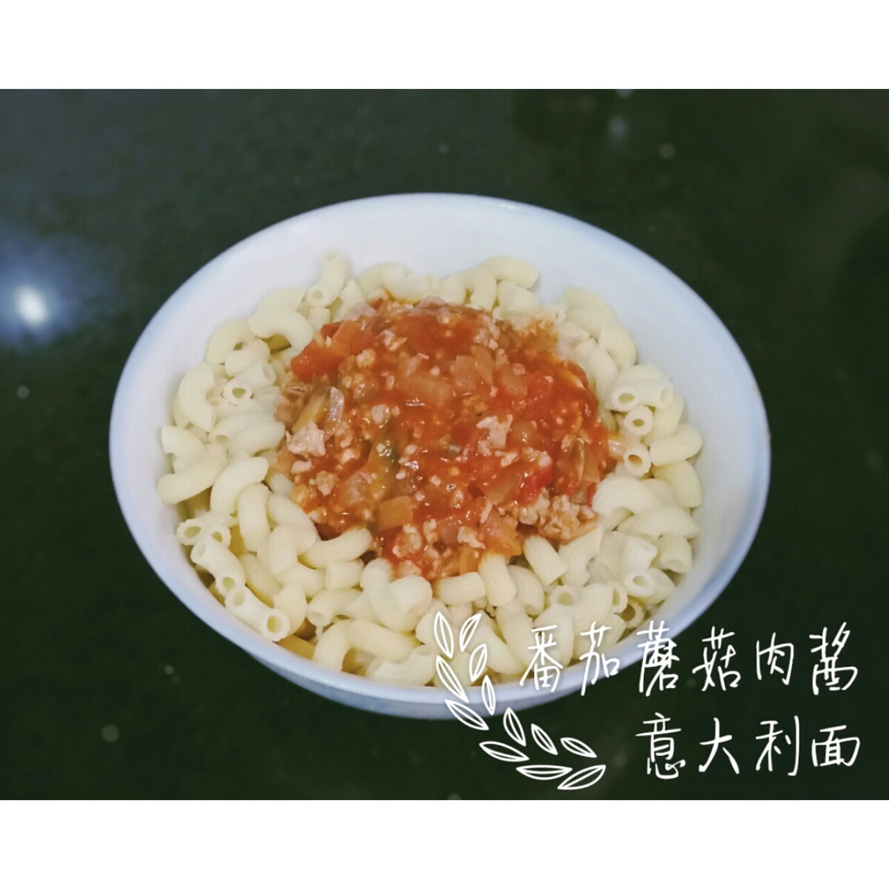 蕃茄蘑菇肉酱意大利面