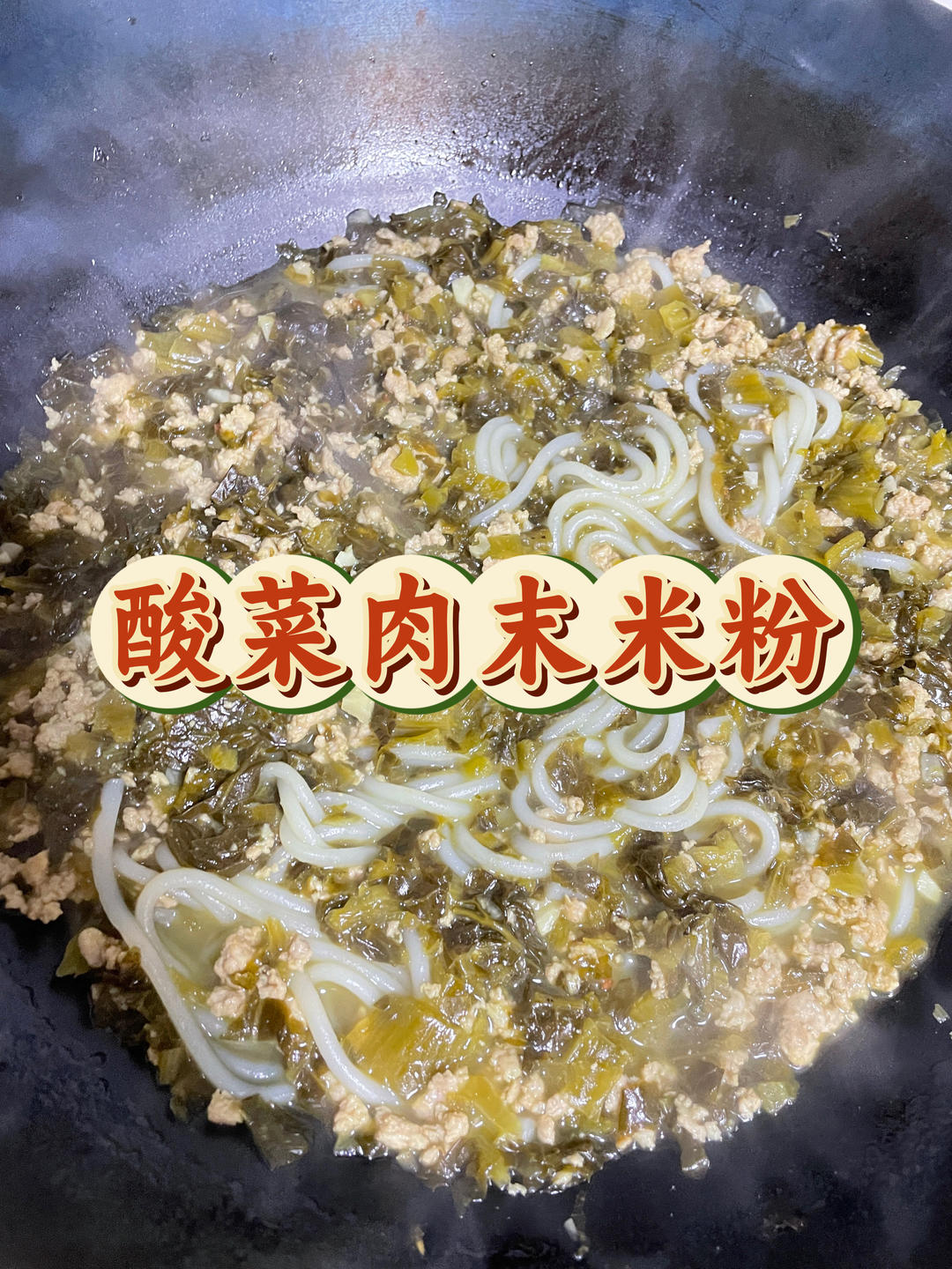 酸菜肉末米粉 ，10分钟搞定的懒人汤米粉 ！