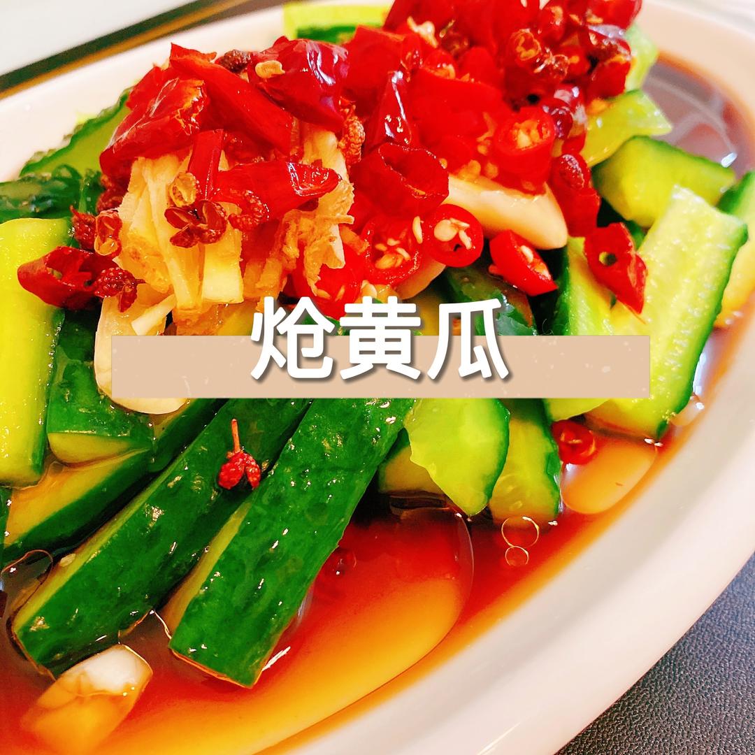 炝黄瓜的做法