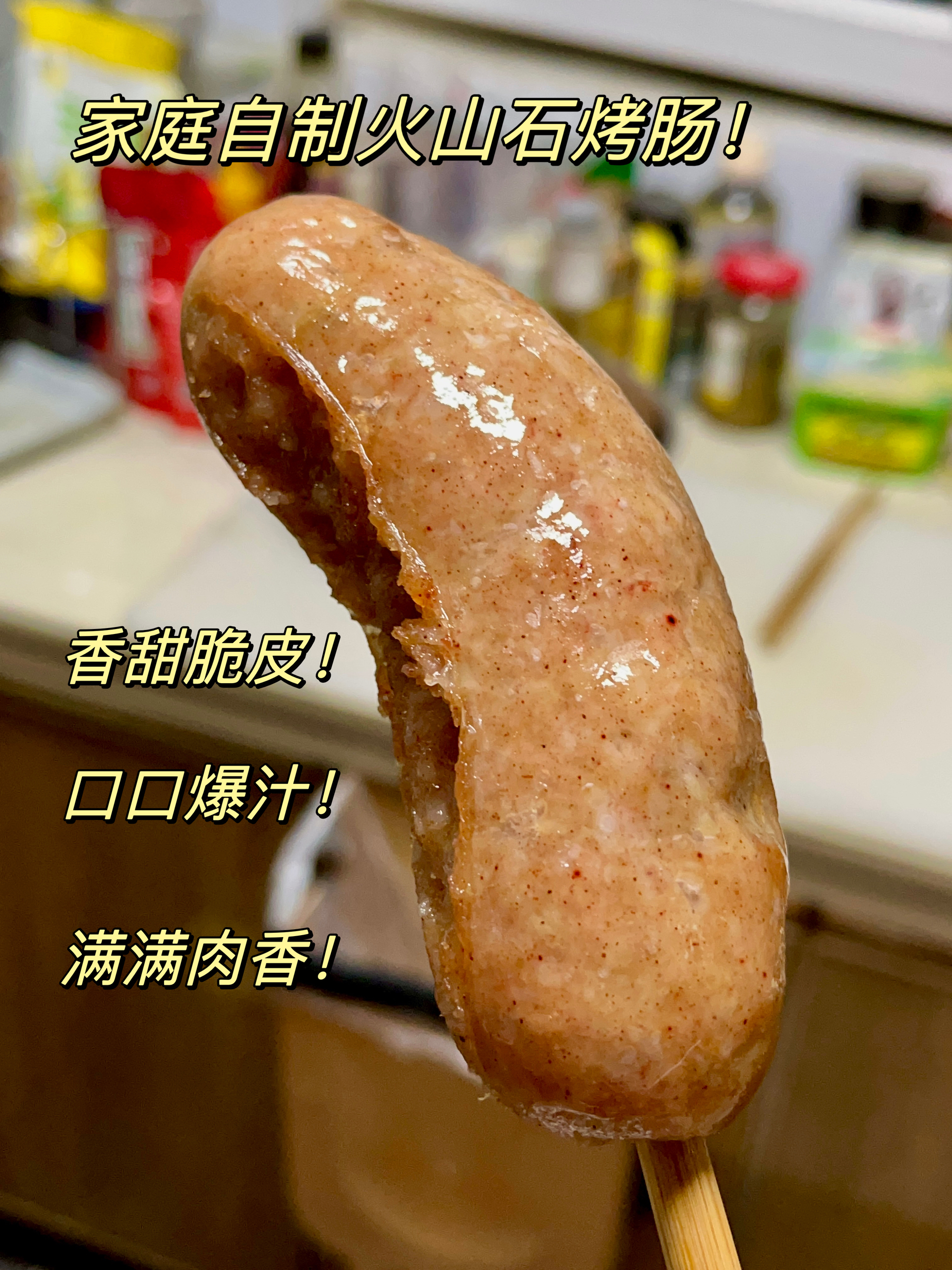 自制台湾脆皮烤肠！终于找到合适的料了