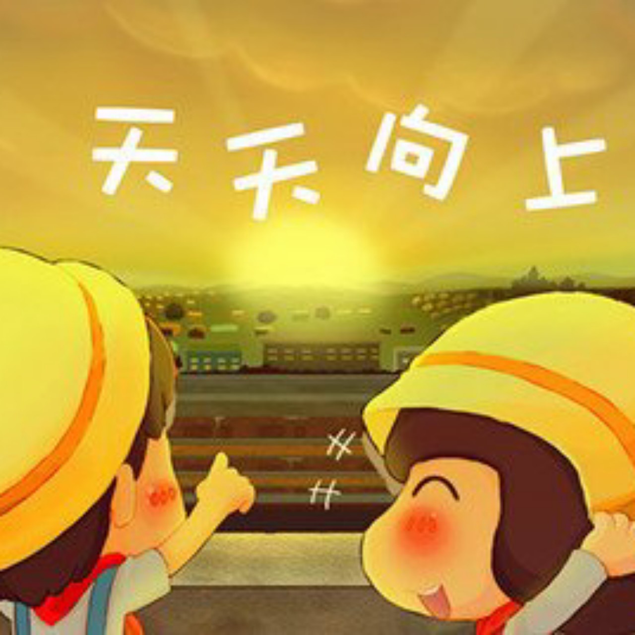 天天丫丫