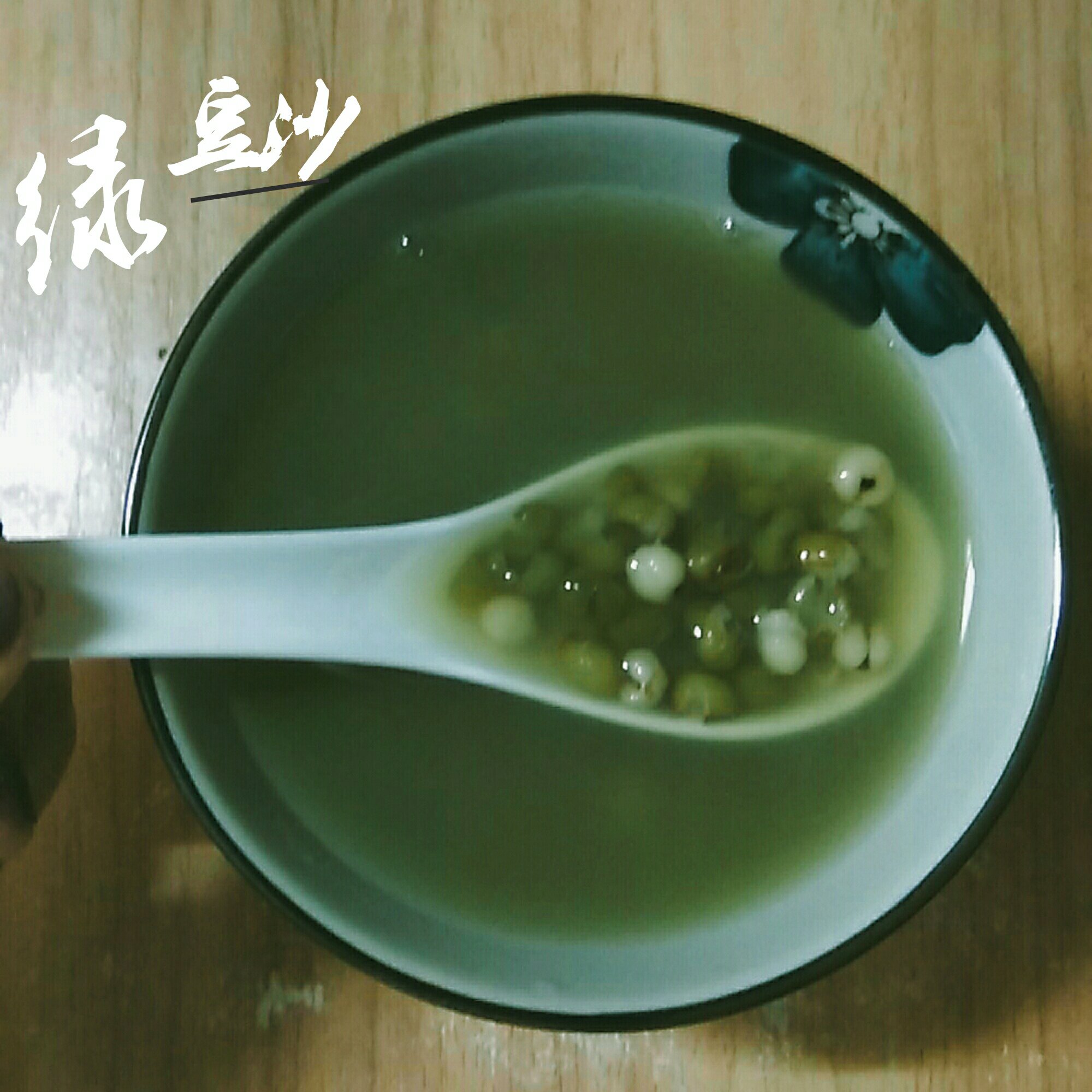 超快绿豆汤