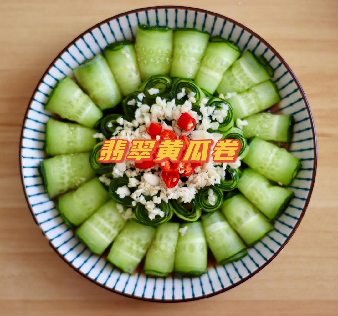 响油黄瓜卷
