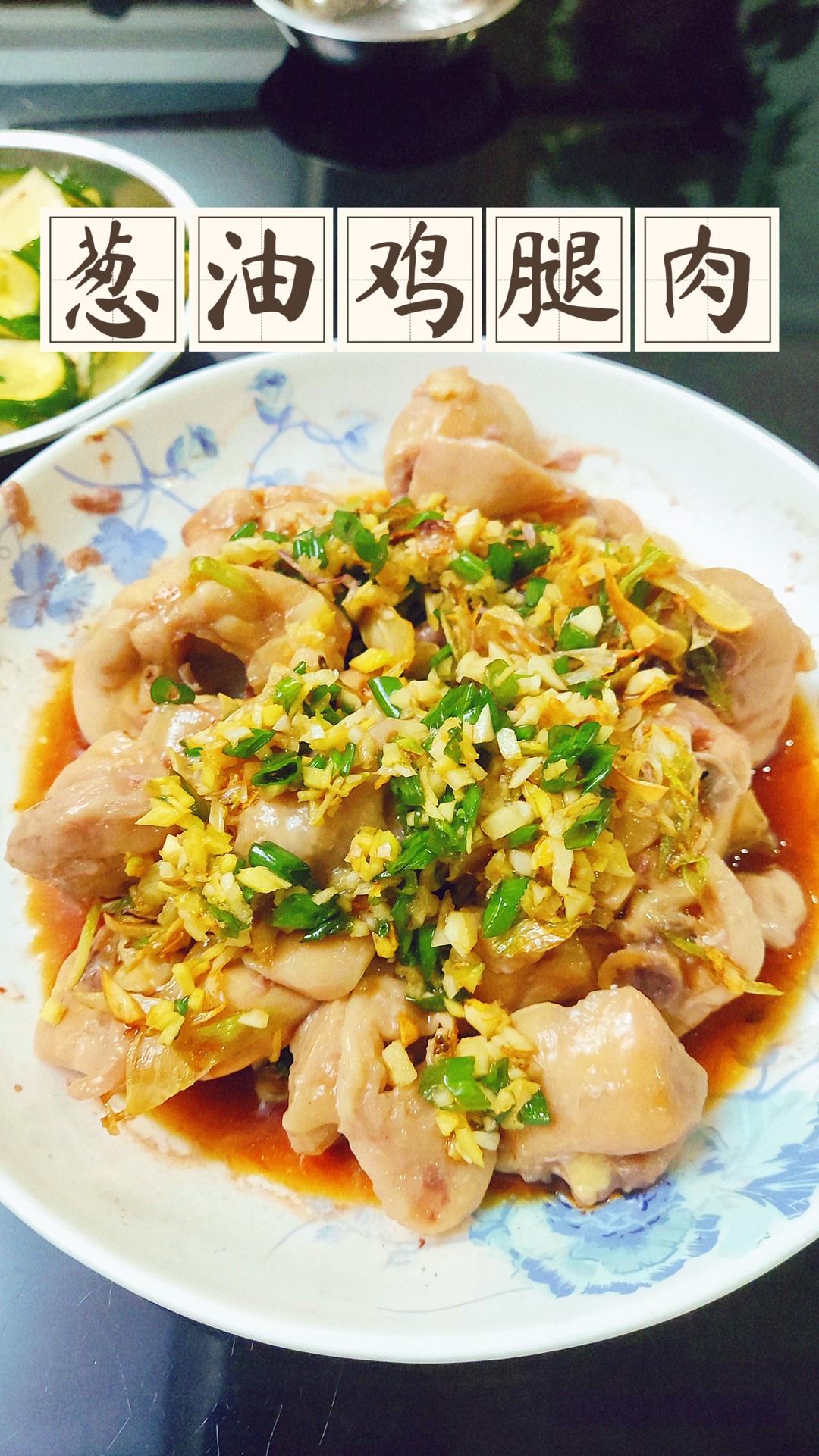葱油鸡腿肉