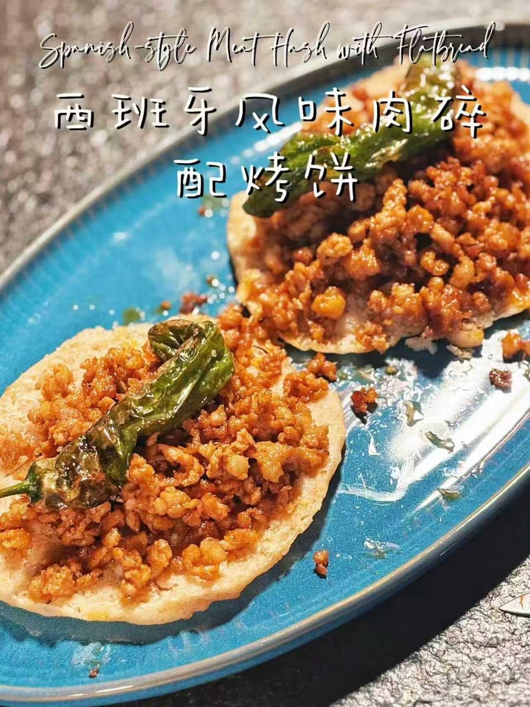 全是肉！这才是地道西班牙肉碎烤饼