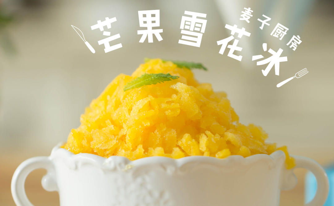 麦子厨房绵绵冰 下厨房