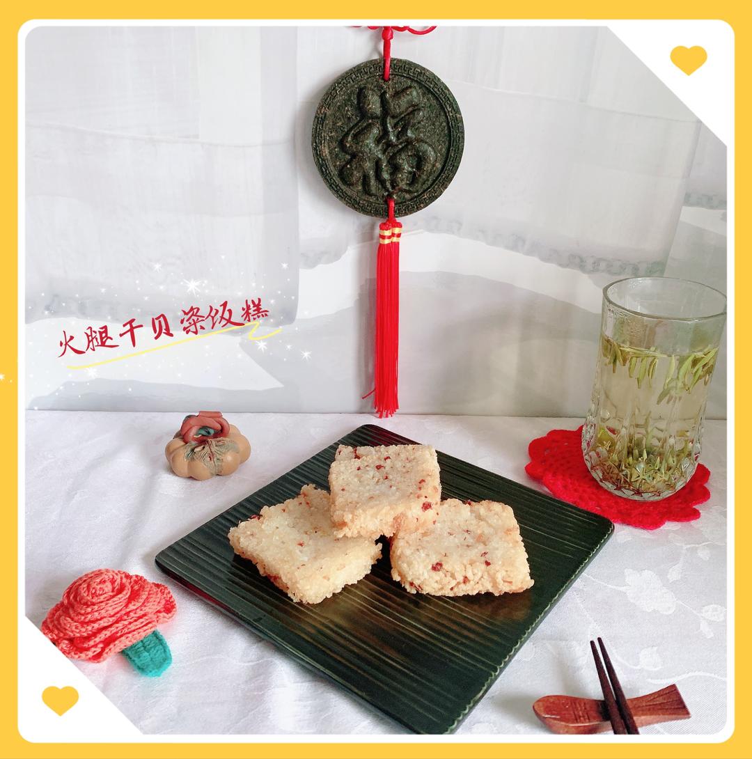 火腿干贝粢饭糕