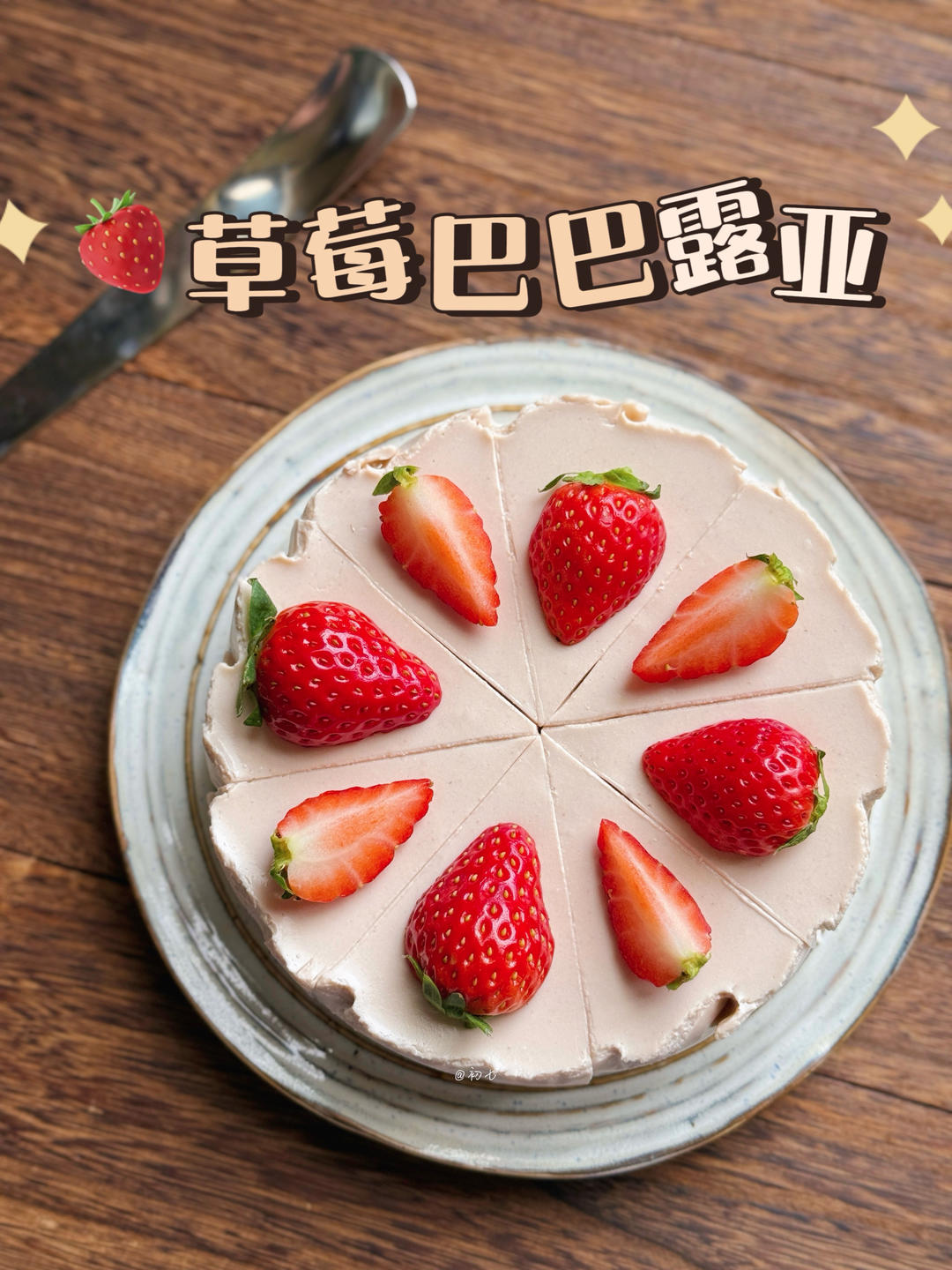 草莓巴巴露亚🍓