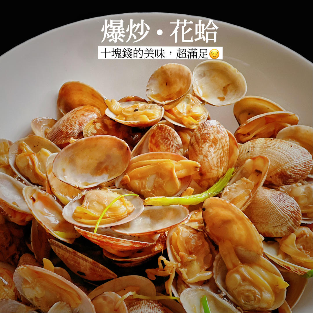 爆炒花甲（保留鲜味，不焯水的做法）