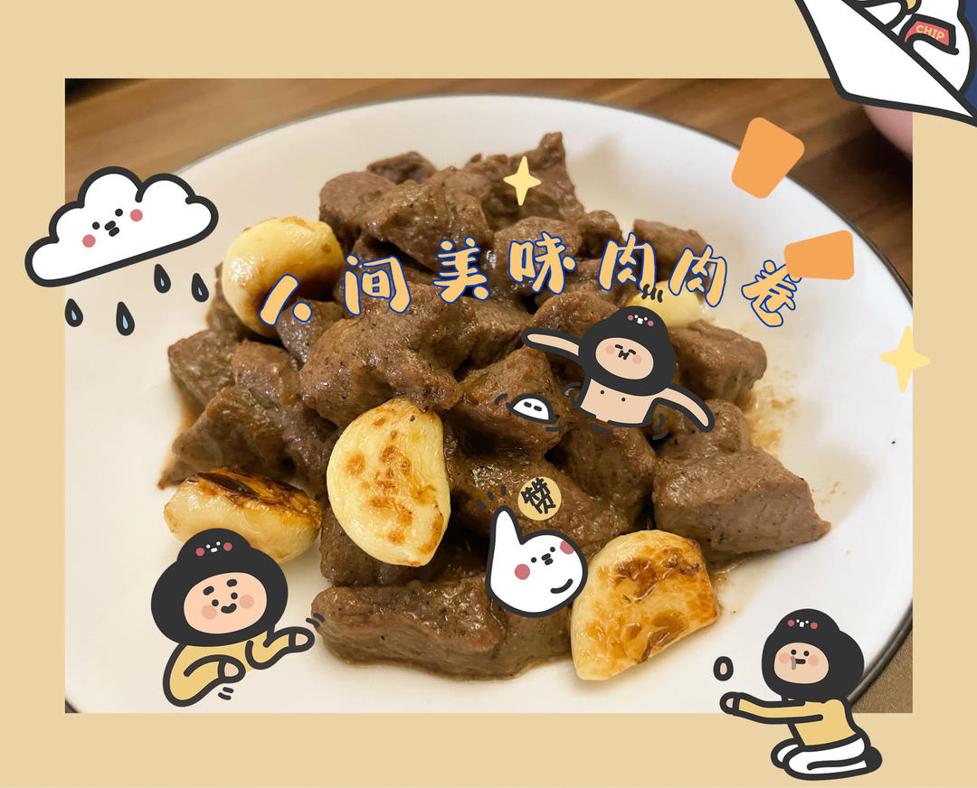 好吃到舔盘的蒜香黑椒牛肉粒