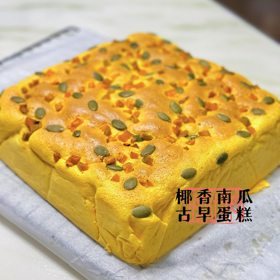 椰香南瓜古早蛋糕