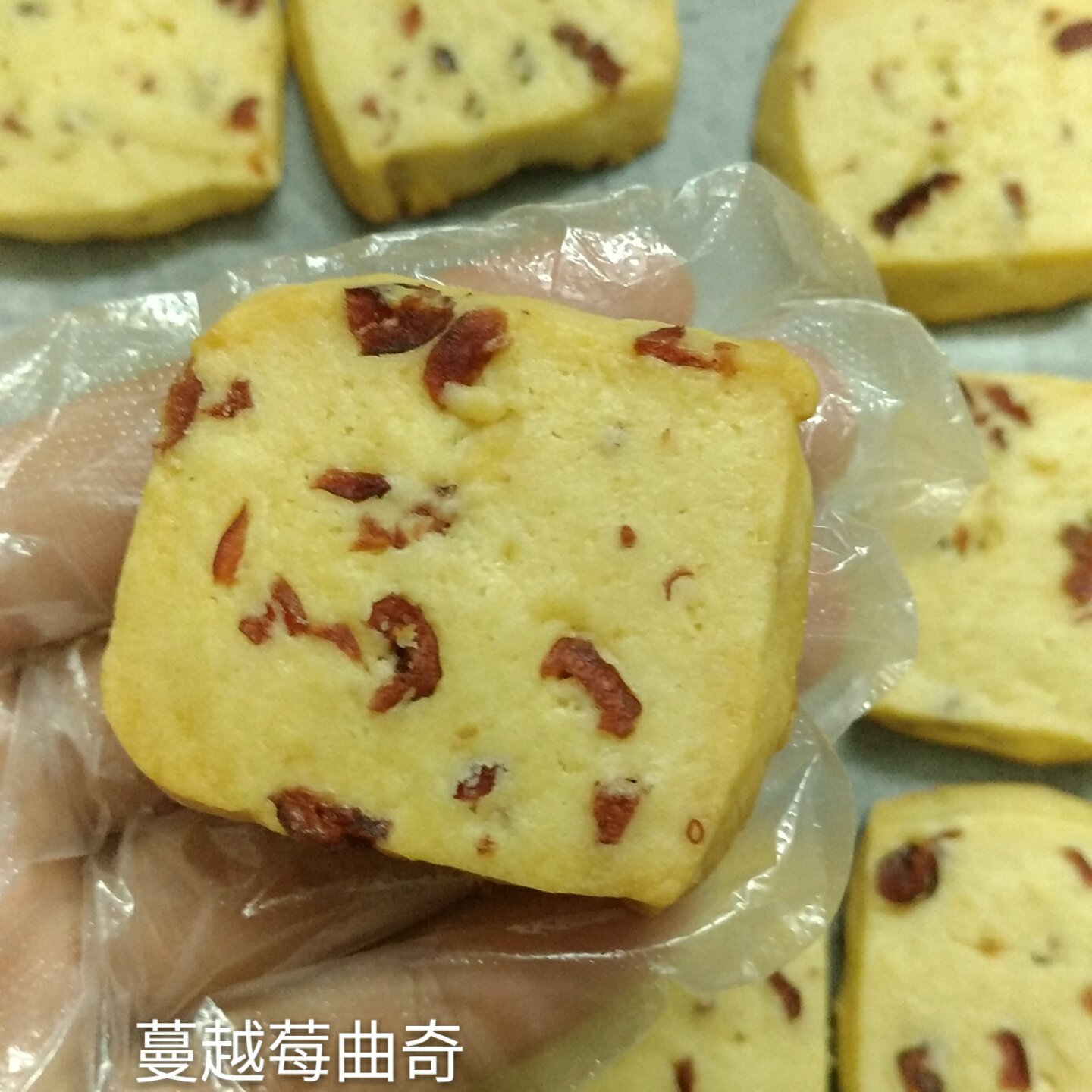 蔓越莓饼干 蔓越莓曲奇