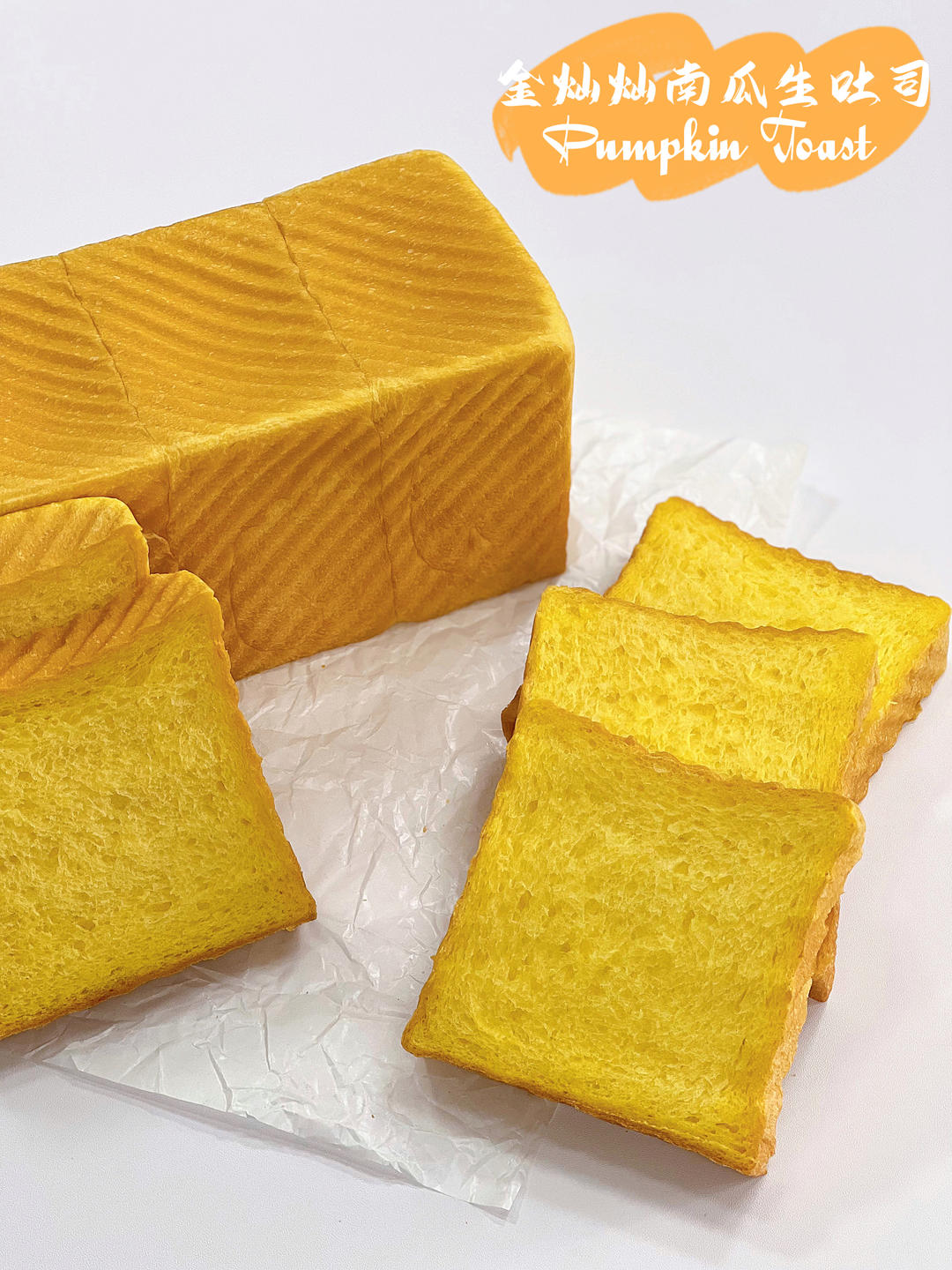 金灿灿南瓜生吐司的做法