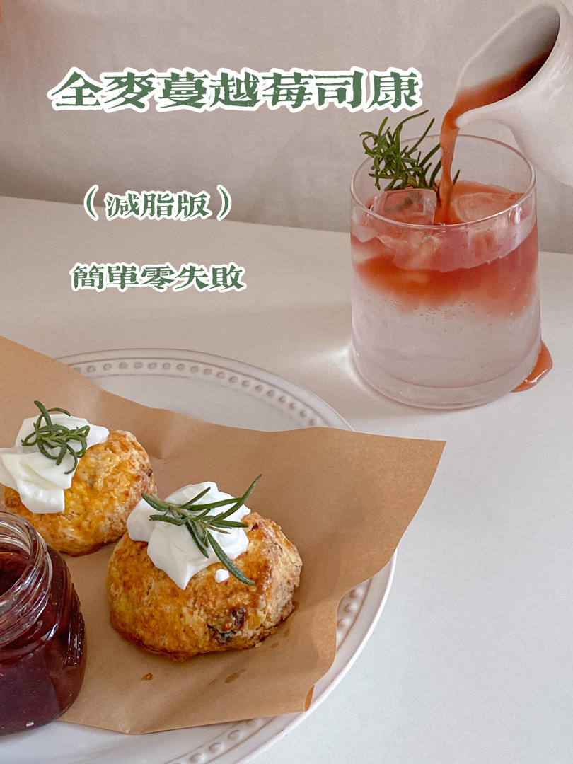 全麦蔓越莓司康