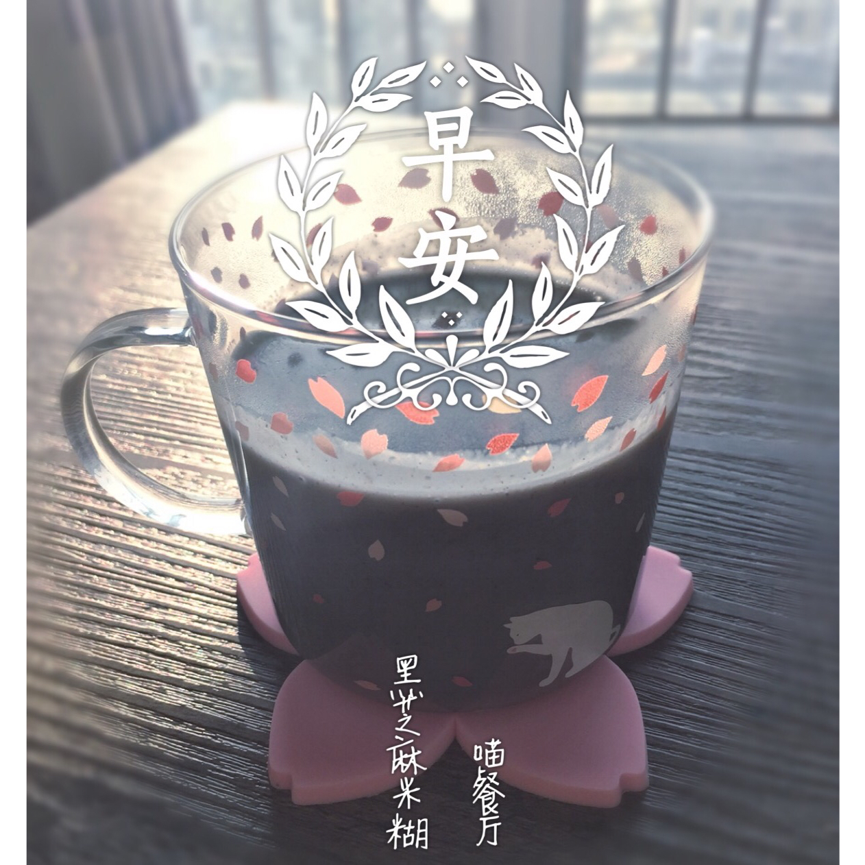 豆浆机版黑芝麻米糊