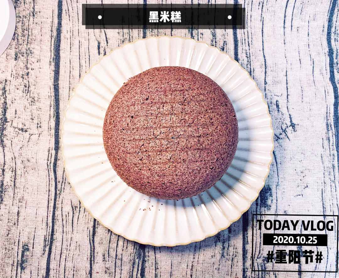 黑米糕