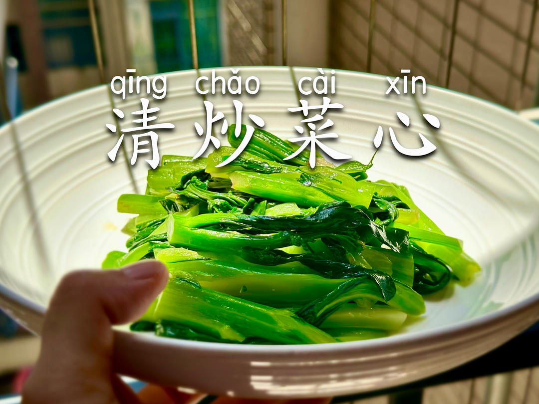 清炒菜心｜减脂蔬菜