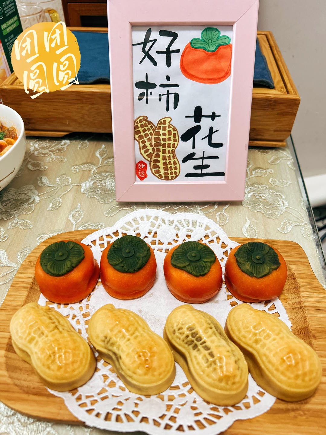 好柿花生--好事发生月饼