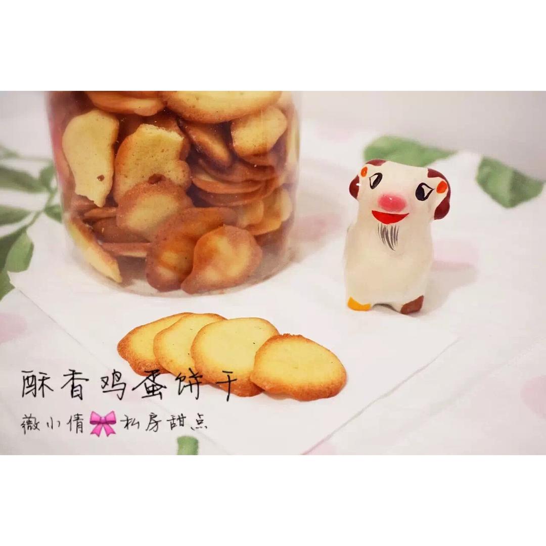酥脆蛋香小饼干