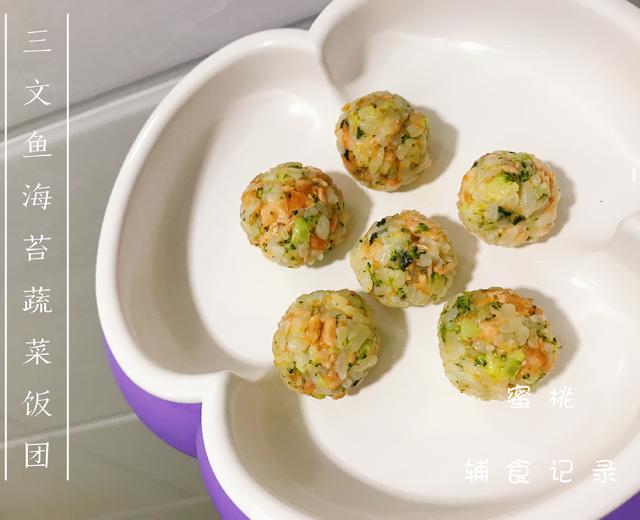 宝宝辅食：三文鱼海苔蔬菜饭团