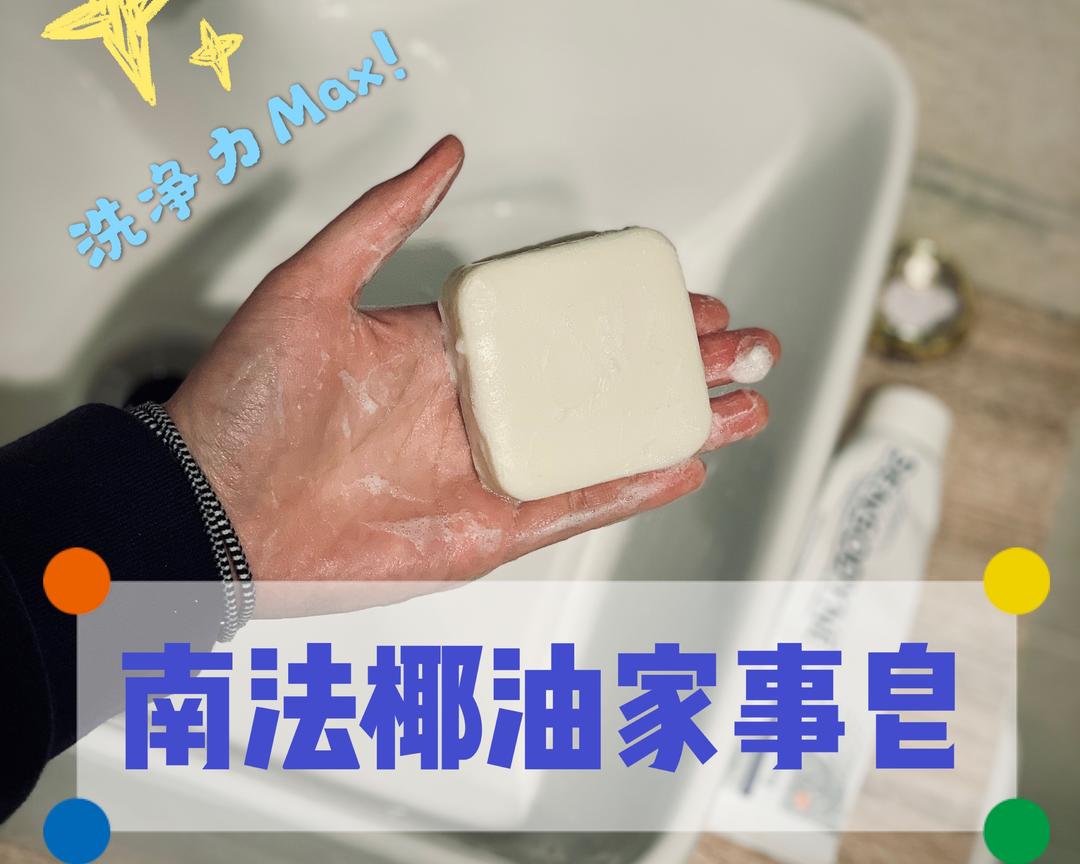 【手工皂】南法椰油家事皂的做法