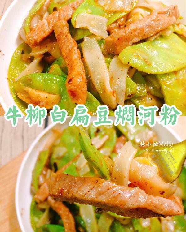 「牛柳白扁豆」好吃到流泪😭这河粉太香了🙌🏻