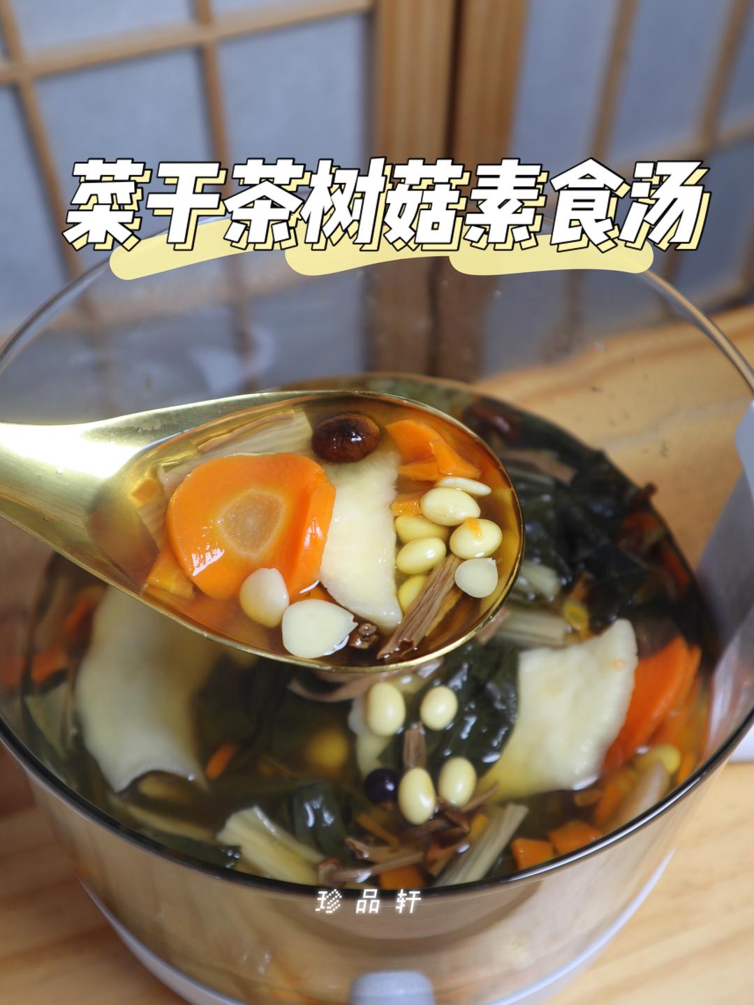 🥬菜干茶树菇黄豆素食汤