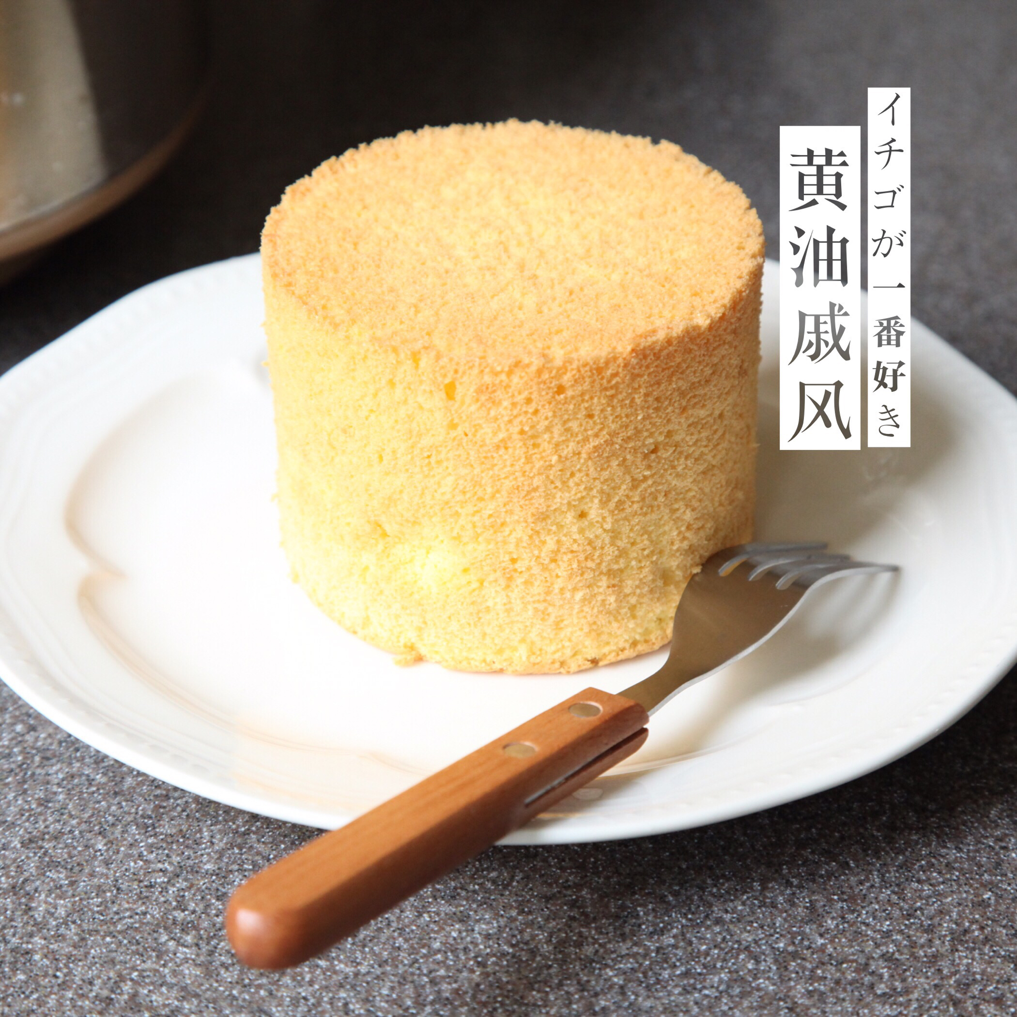 黄油戚风--无比松软好吃的秘诀！