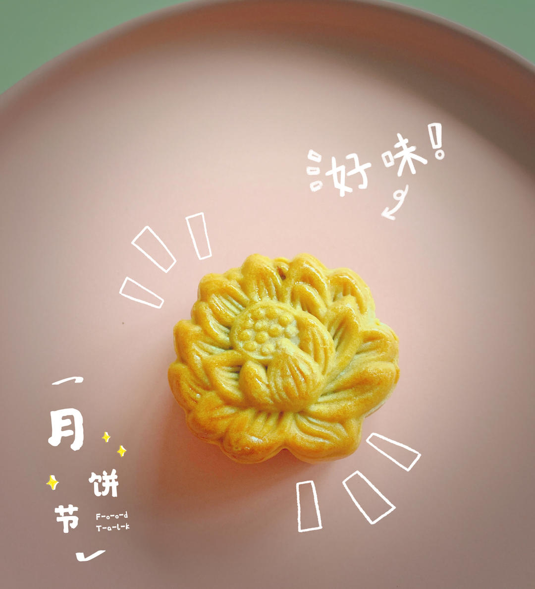 广式月饼—蛋黄莲蓉月饼