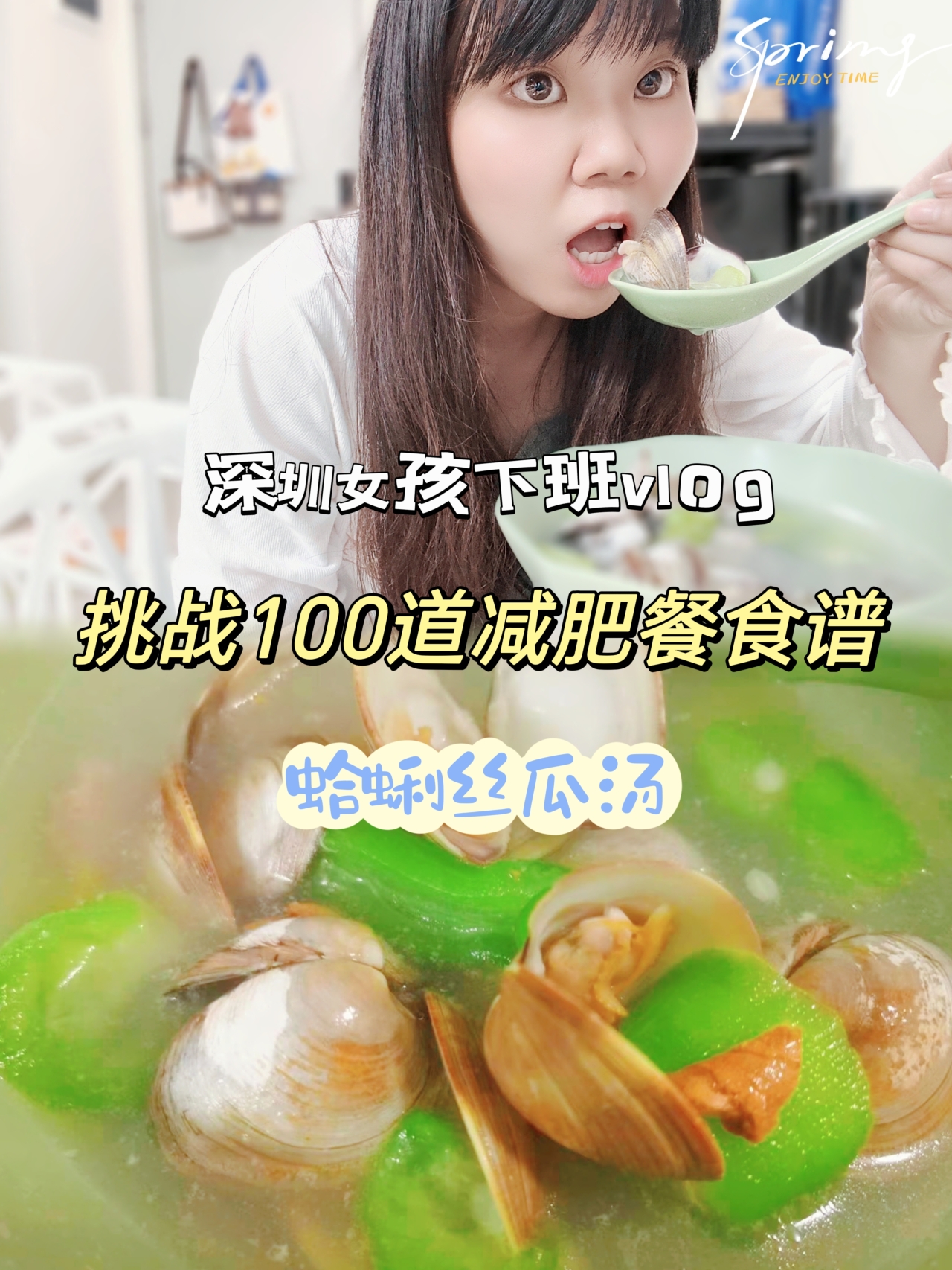 挑战100道减肥餐食谱-蛤蜊丝瓜汤