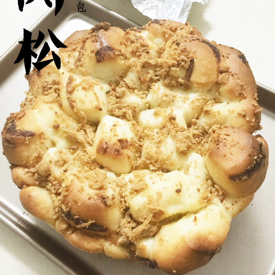 肉松手撕面包—超软会爆浆的面包哟