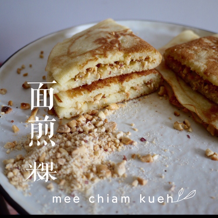 花生面煎粿 （新加坡著名早餐糕点）Min Jiang Kueh (Famous Singapore Breakfast)