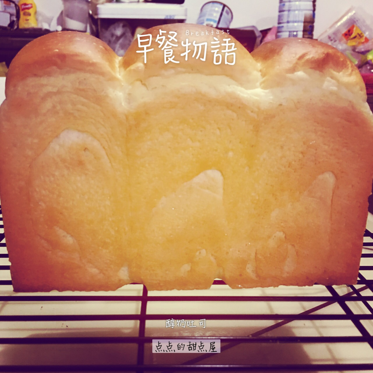浓浓的奶香【100%冰种醇奶吐司】