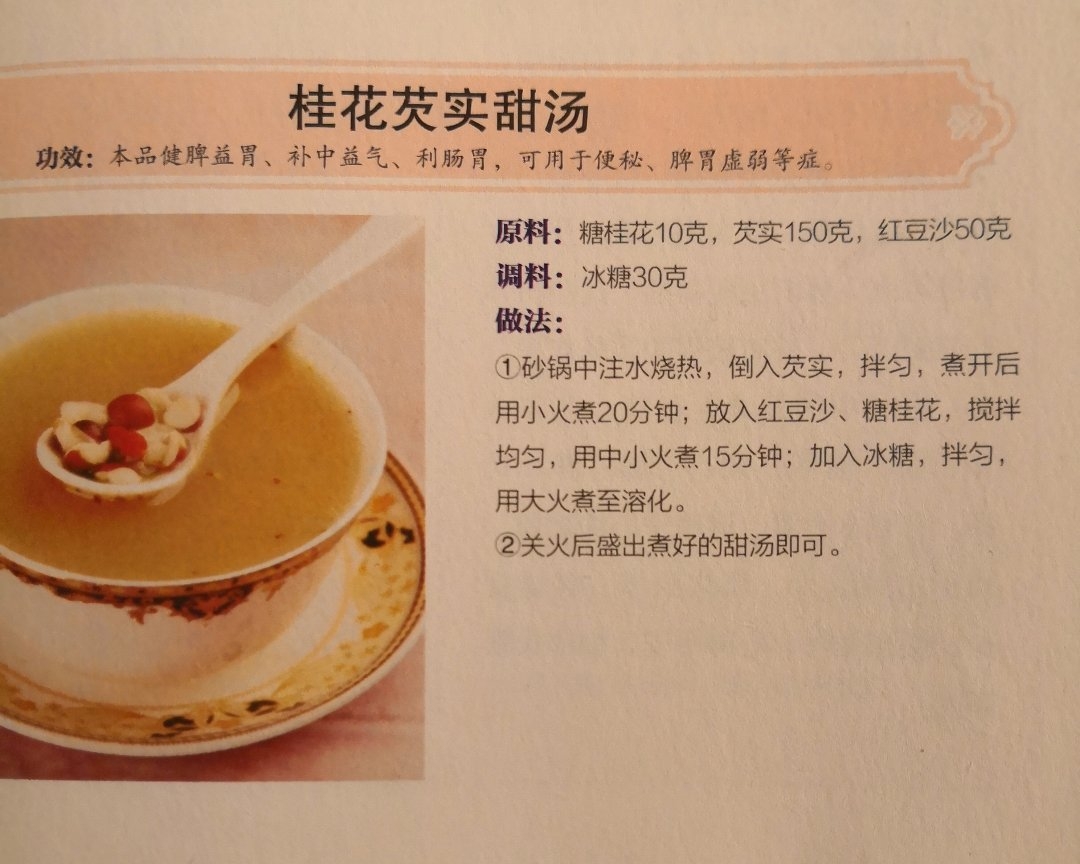 桂花芡实甜汤的做法