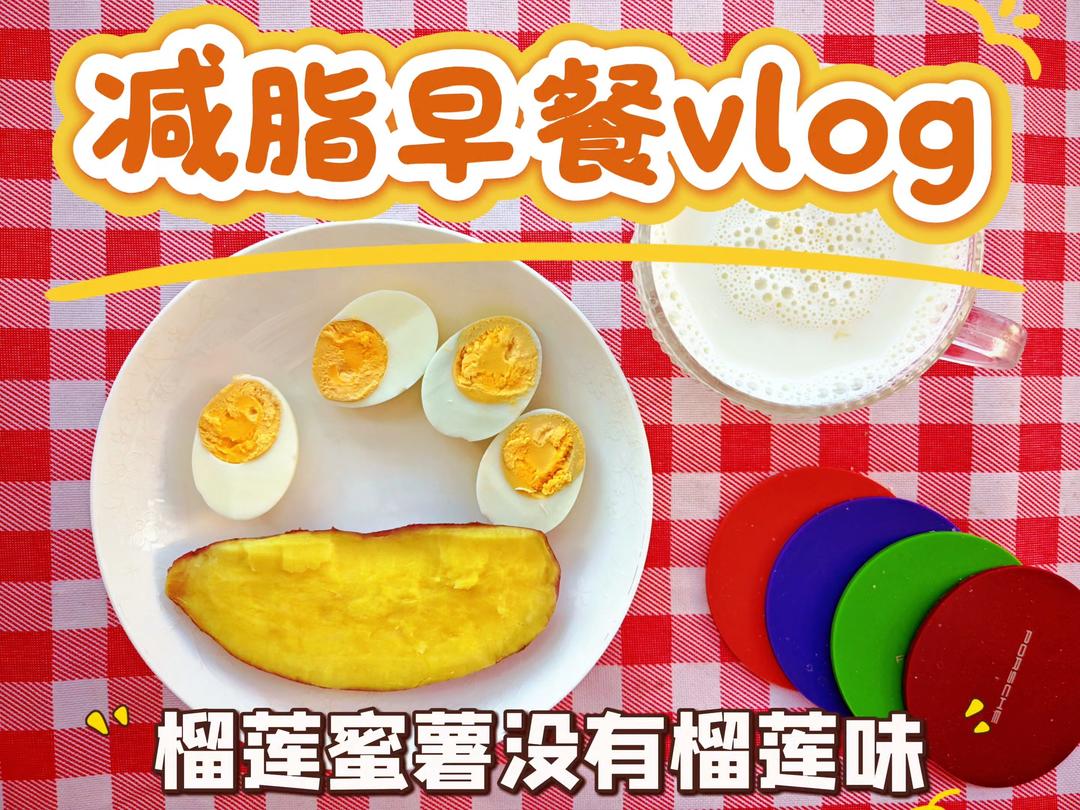 【趣味减脂餐】榴莲蜜薯