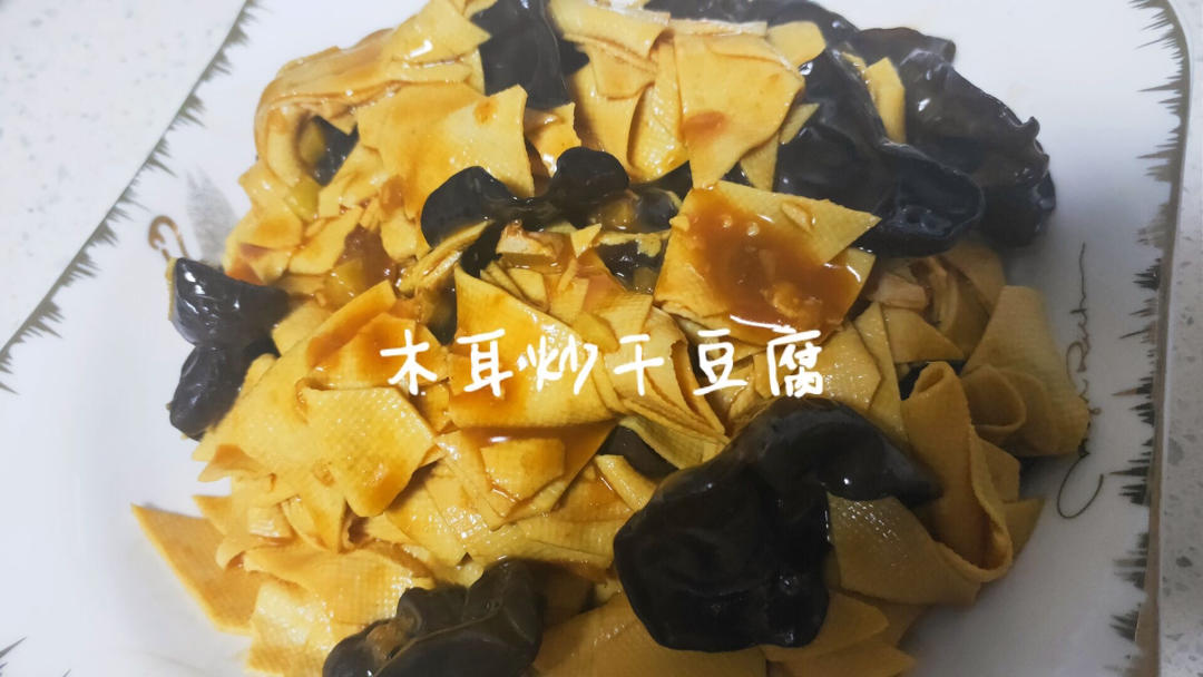 干饭人必备#秘汁干豆腐#