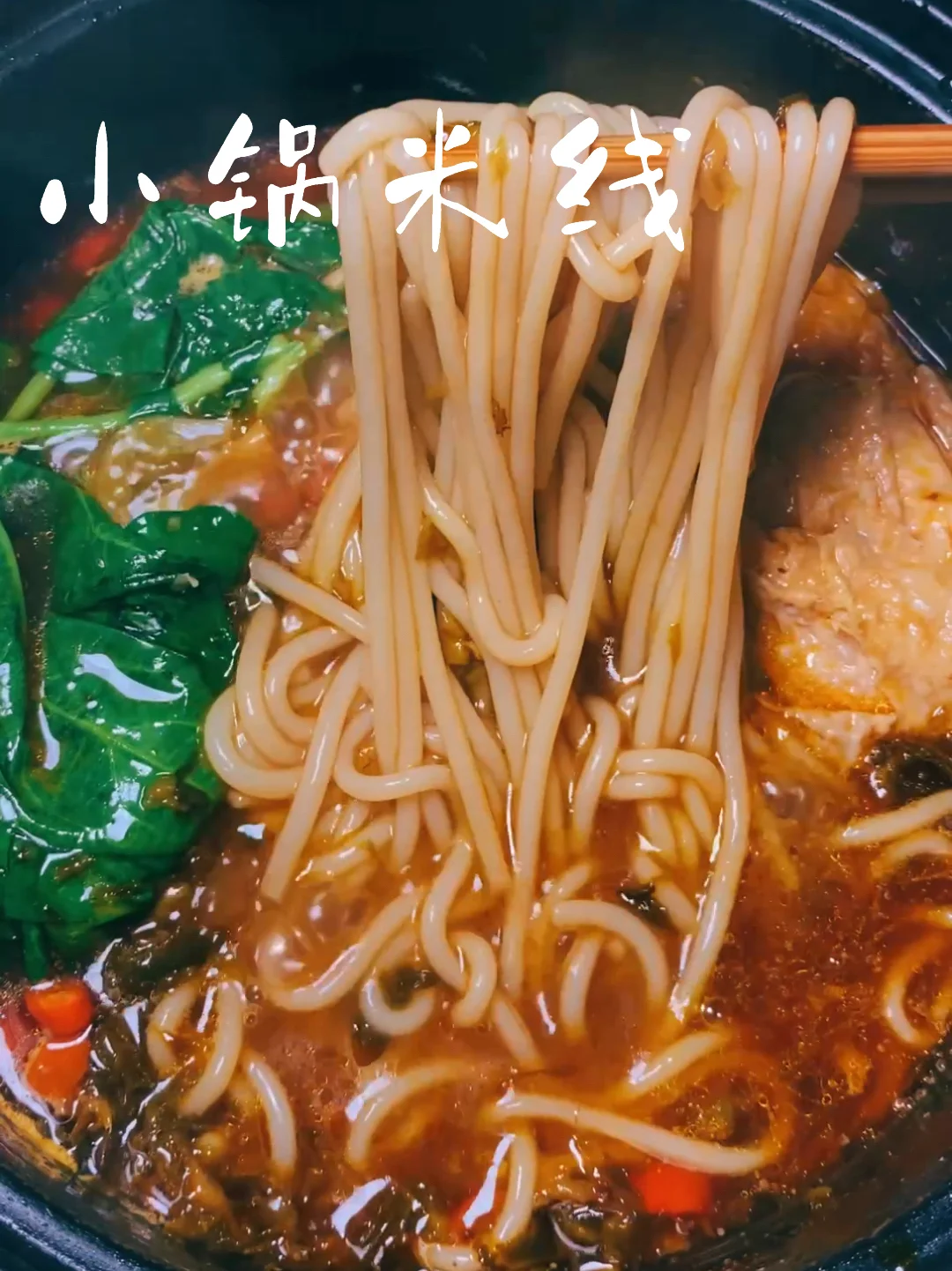 ㊙️在家做超地道云南小锅米线｜🌶汤鲜味美🥘