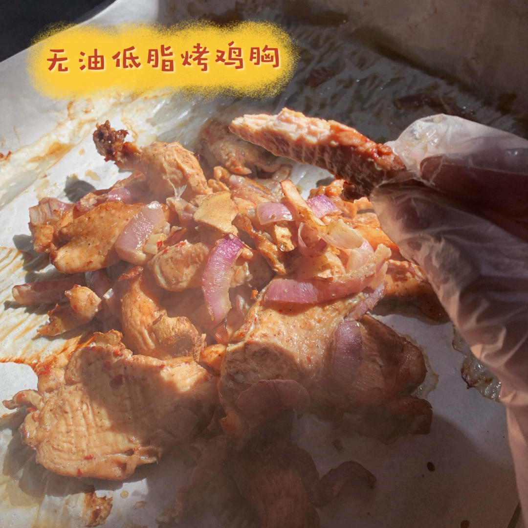 无油低脂烤鸡胸肉（减肥版）