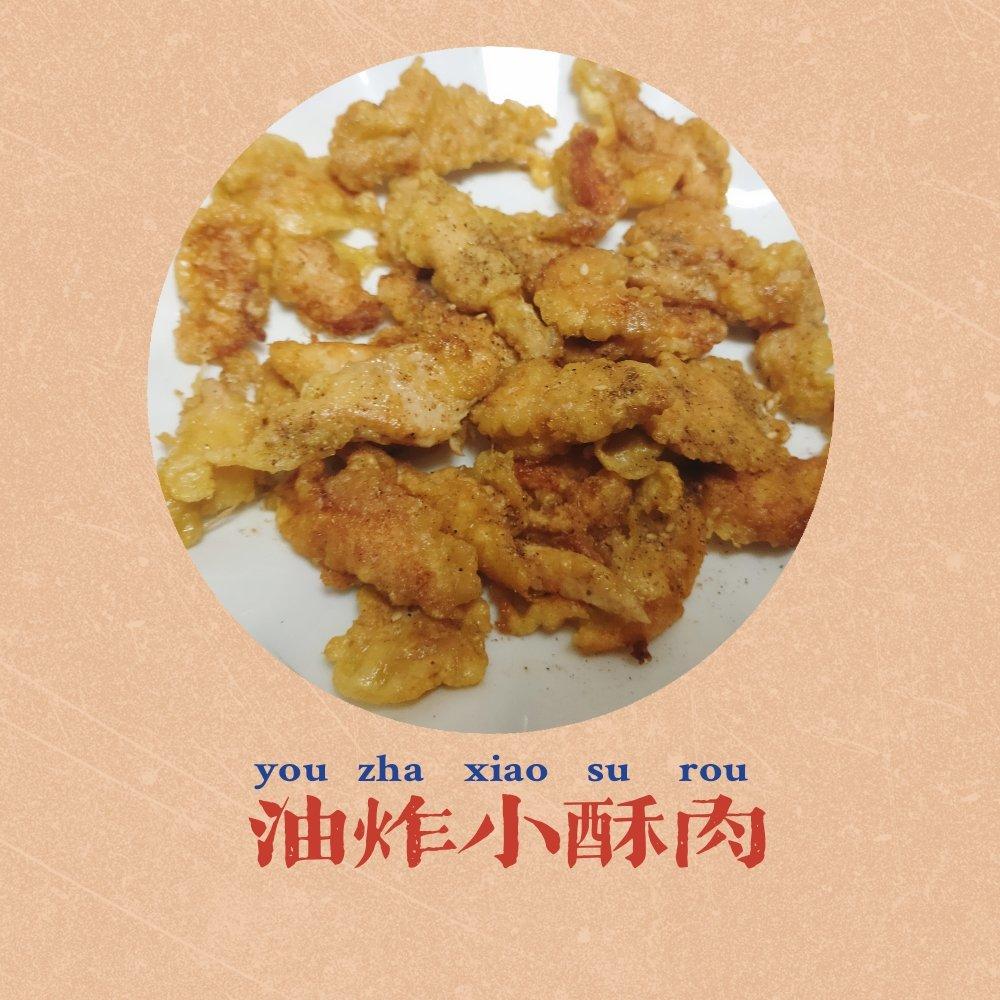 椒盐小酥肉