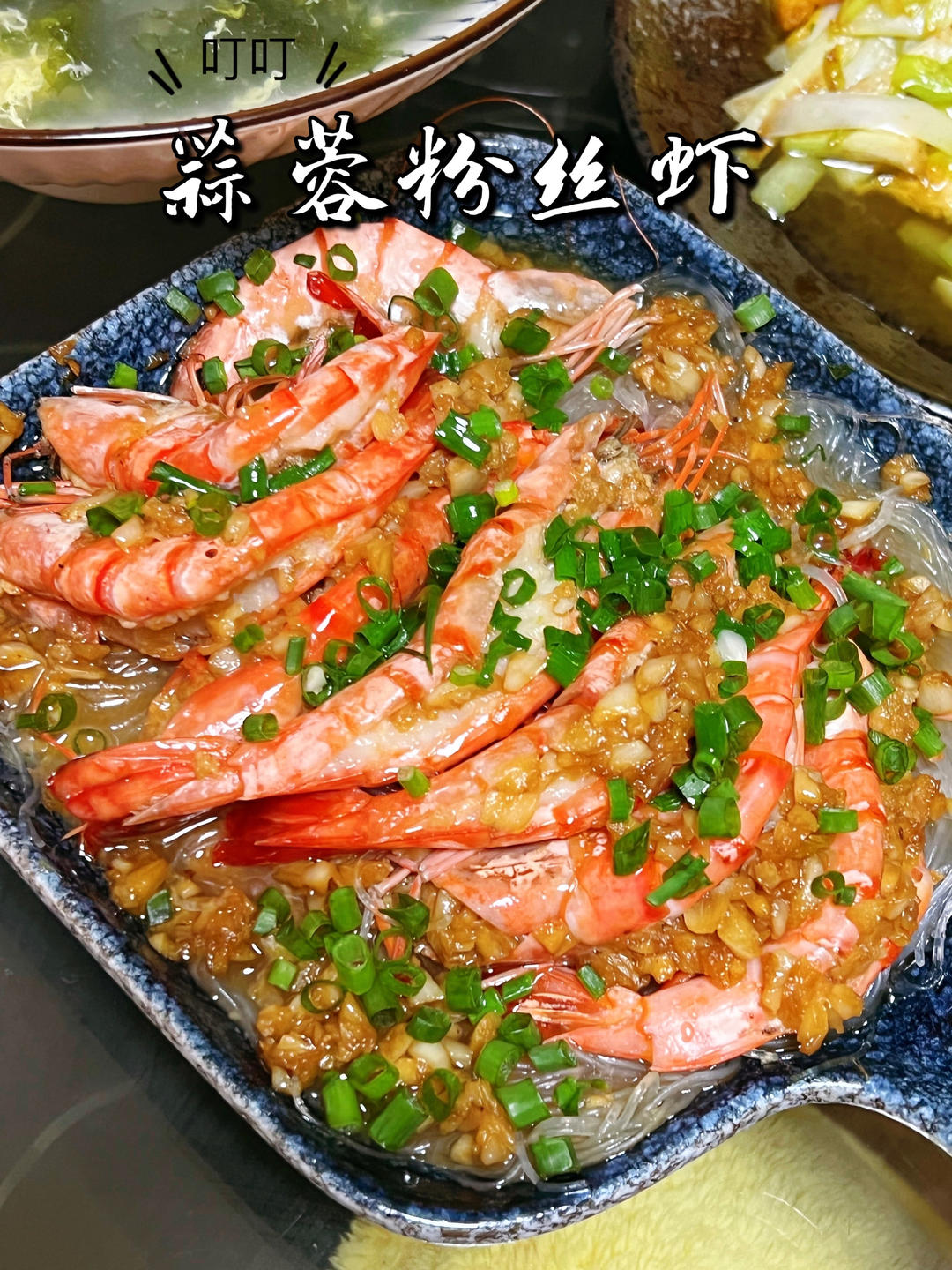 蒜蓉粉丝蒸虾