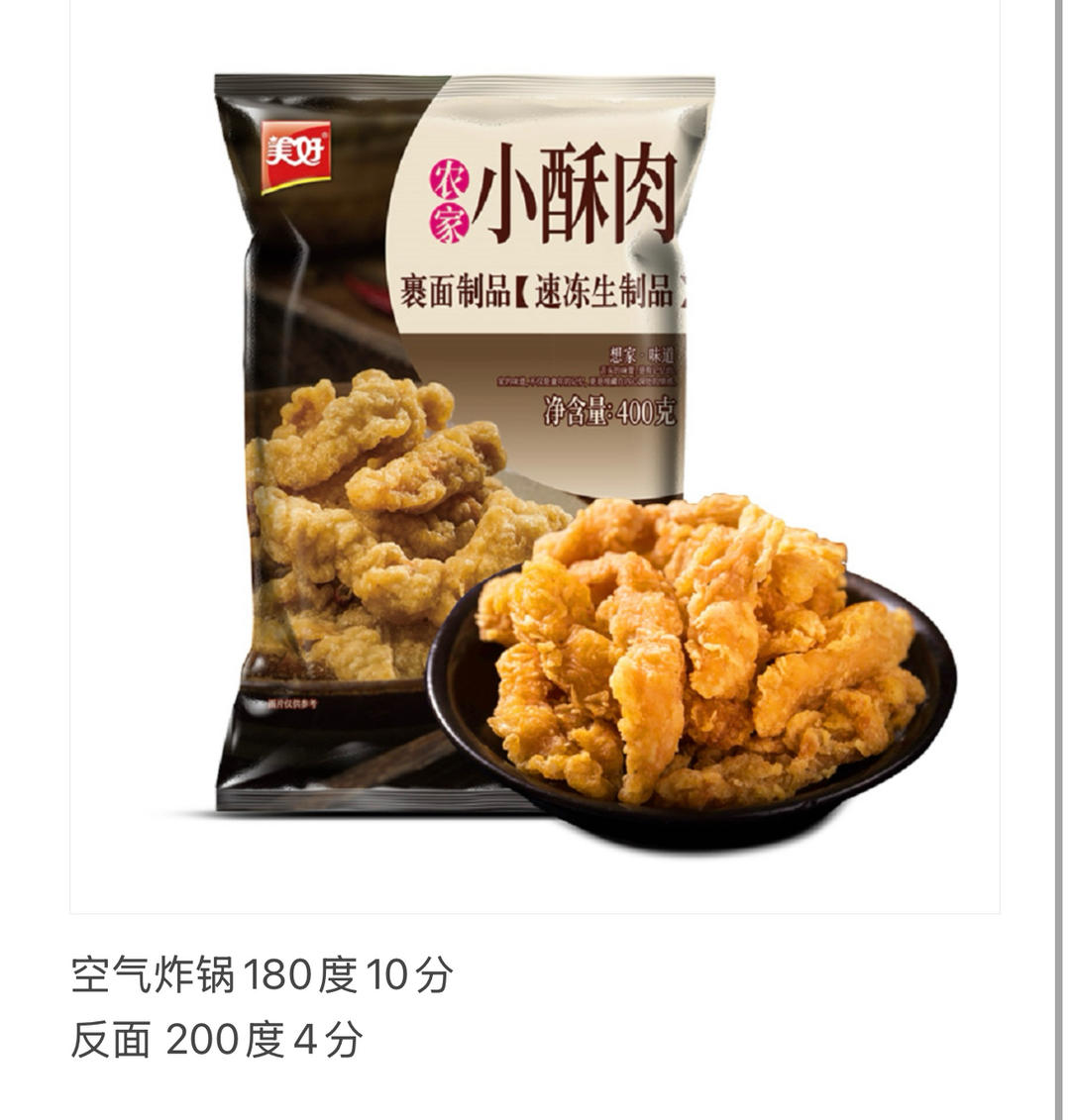 空气炸锅美好小酥肉