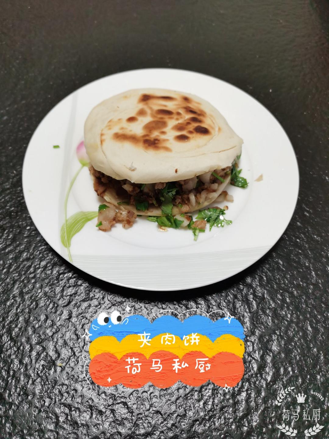 夹肉饼～荷马私厨