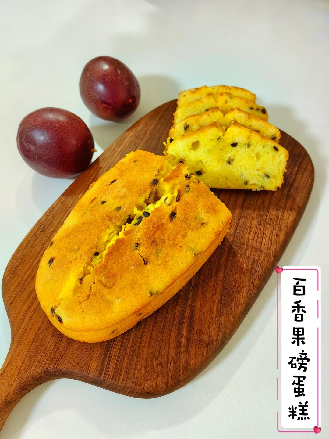 轻盈百香果磅蛋糕