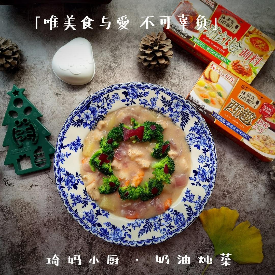 一学就会的奶油炖菜