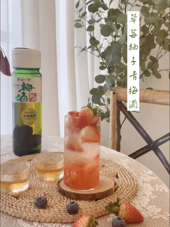 🍓草莓柚子梅酒｜超详细水果酒教程来啦～