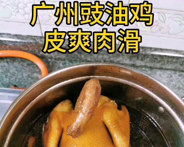 广州豉油鸡（不上火，皮爽肉滑有汁）的做法