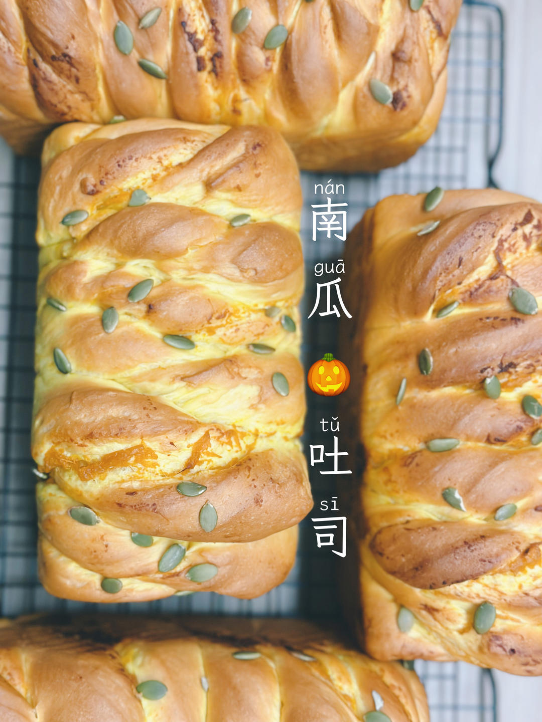 双倍美味南瓜吐司（双重南瓜，美味加倍）