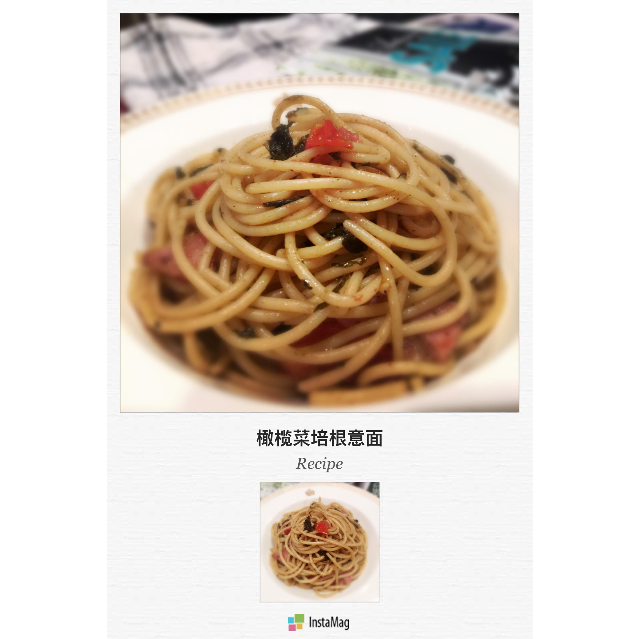 可能是最好吃系列--橄榄菜培根意面
