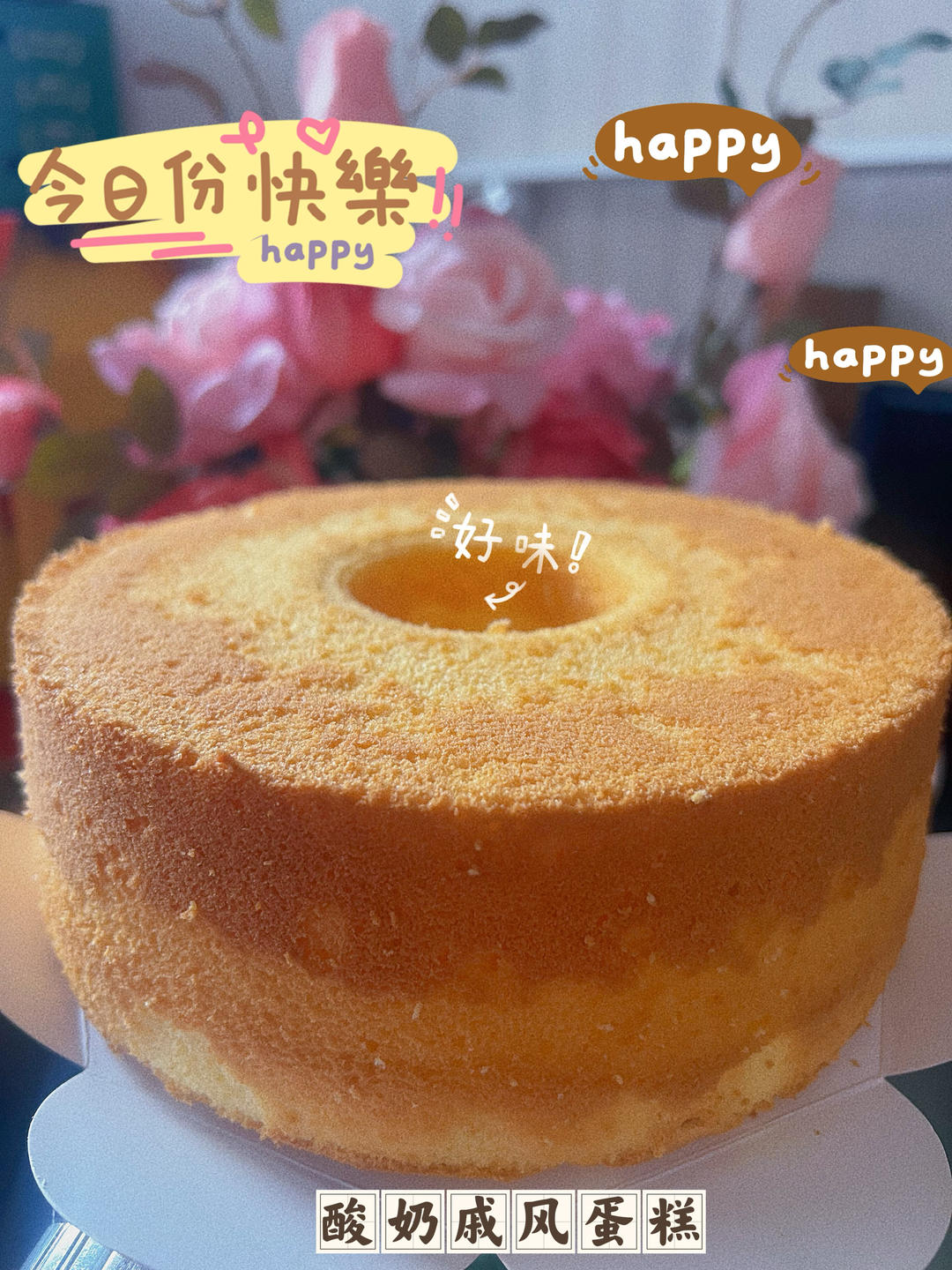酸奶戚风蛋糕