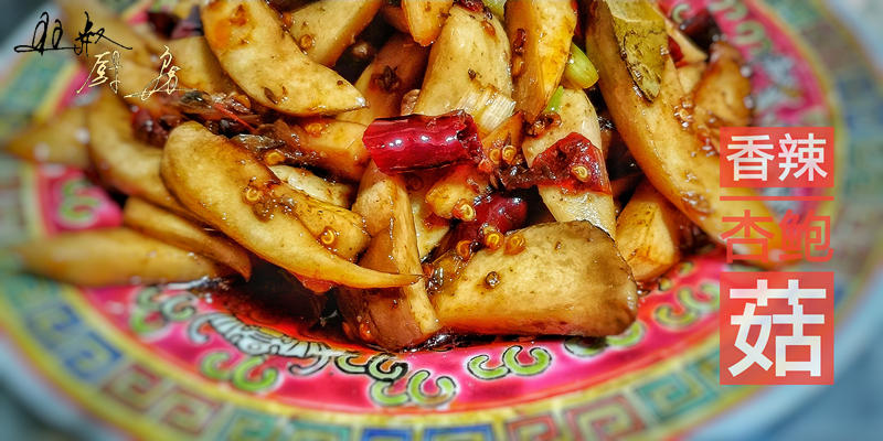 香辣杏鲍菇的做法